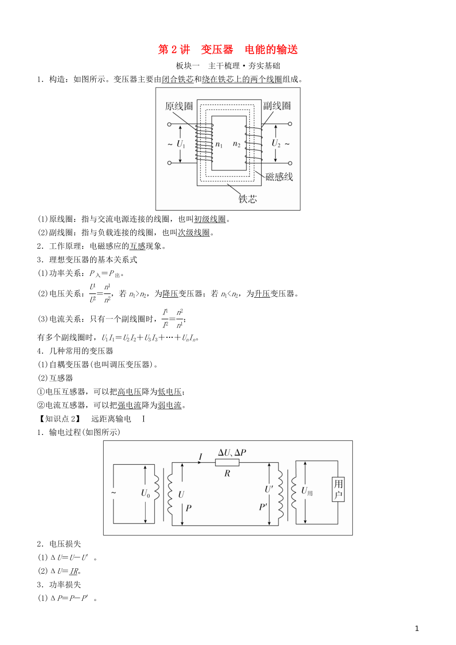 2019年高考物理一輪復(fù)習(xí) 第十一章 交變電流 傳感器 第2講 變壓器 電能的輸送學(xué)案_第1頁(yè)