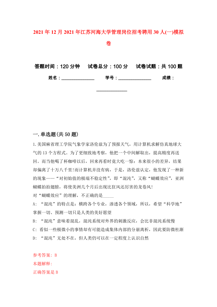 2021年12月2021年江苏河海大学管理岗位招考聘用30人(一)押题训练卷（第5卷）_第1页