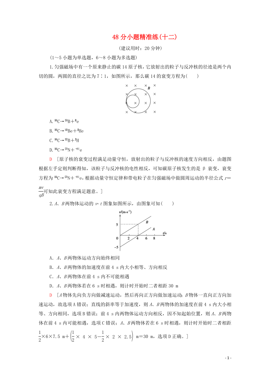 2020版高考物理二輪復(fù)習(xí) 48分小題精準(zhǔn)練12（含解析）_第1頁