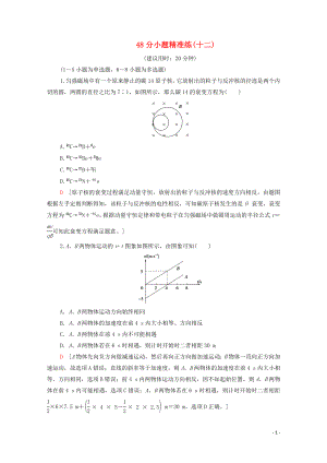 2020版高考物理二輪復習 48分小題精準練12（含解析）