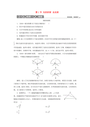 （浙江選考）2021版新高考物理一輪復(fù)習(xí) 14 第十一章 光 電磁波 1 第1節(jié) 光的折射 全反射達(dá)標(biāo)檢測鞏固提能