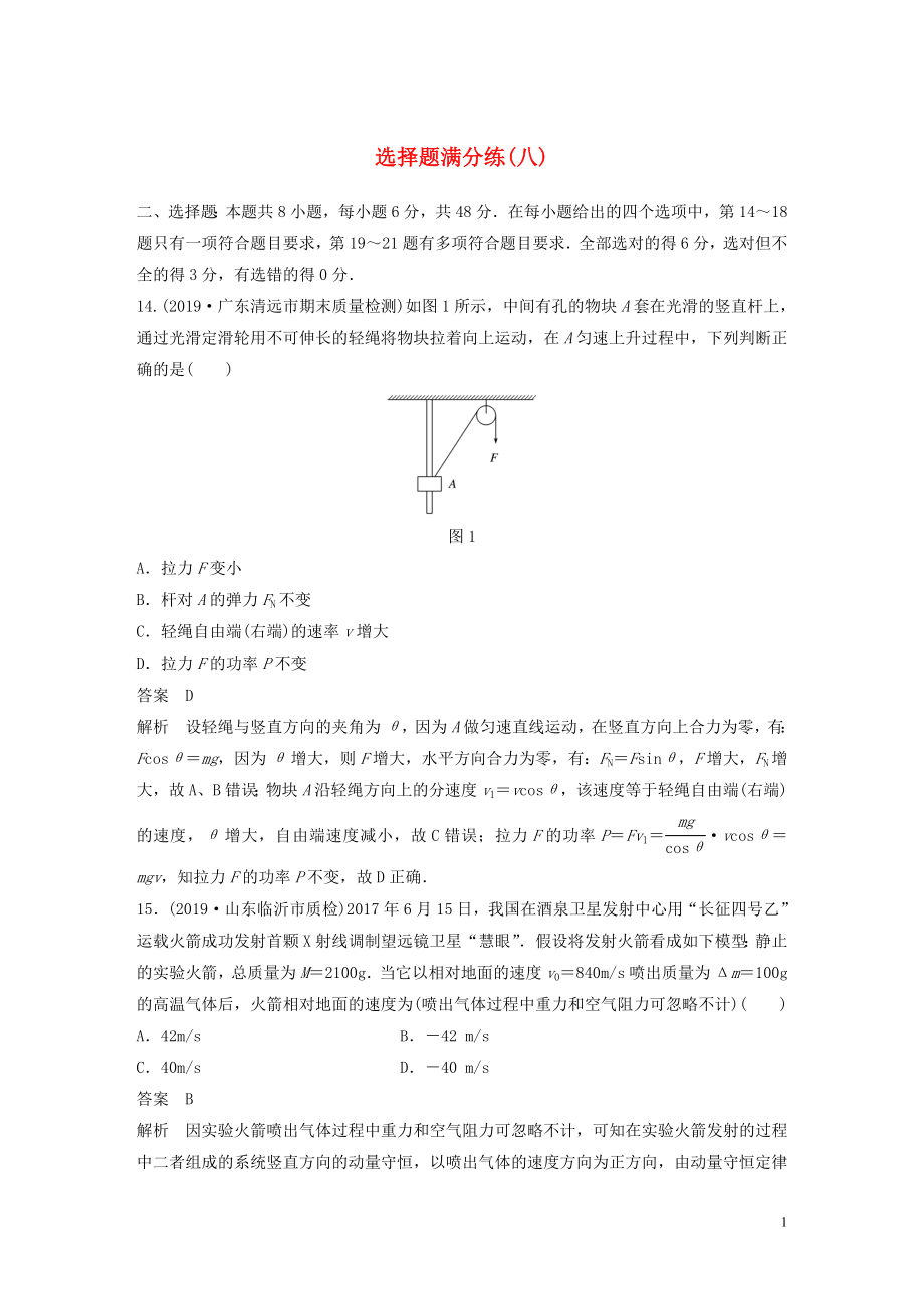 （通用版）2020高考物理三輪沖刺 題型練輯 選擇題滿分練（八）（含解析）_第1頁