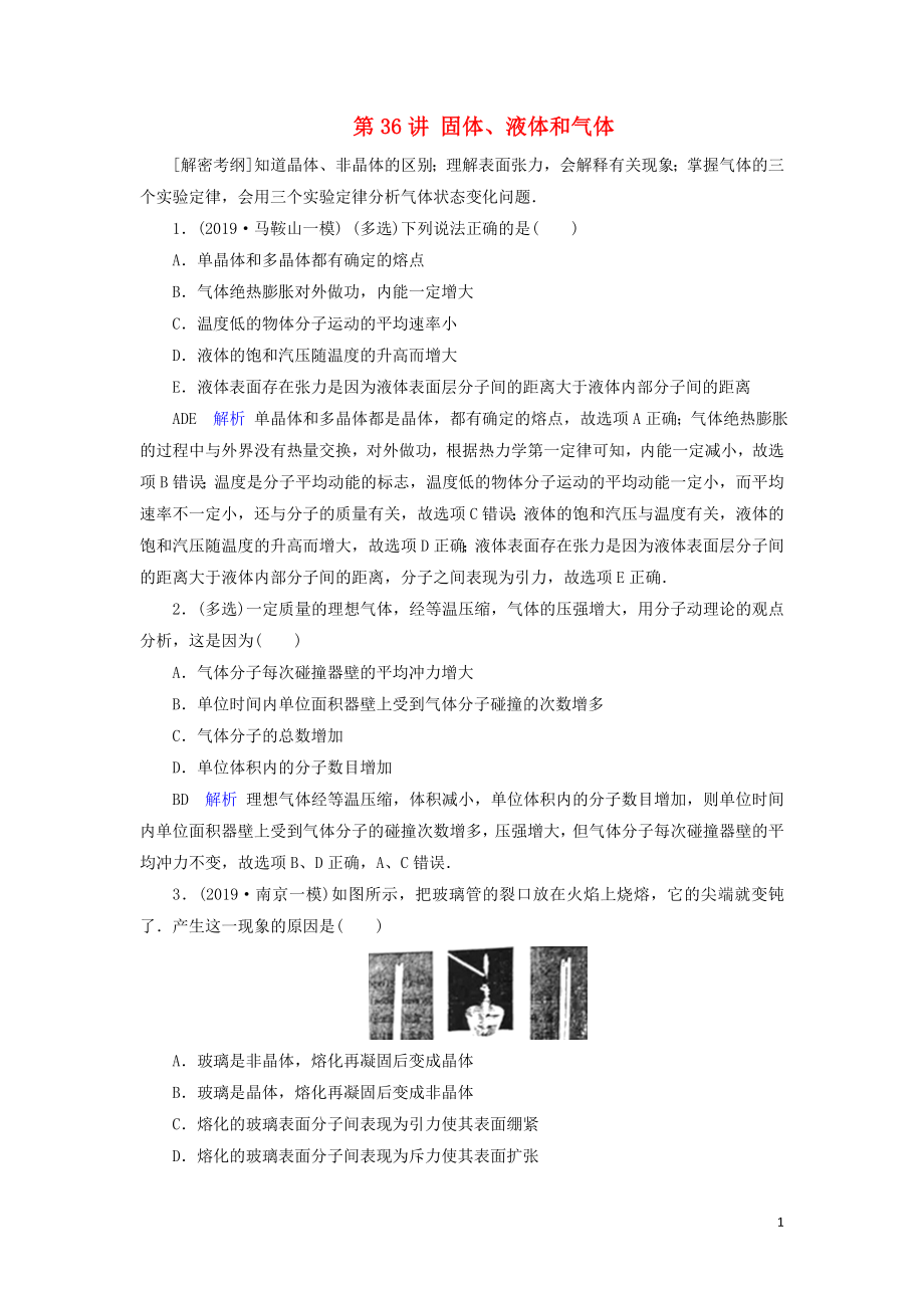 2020年物理高考大一輪復(fù)習(xí) 第13章 熱學(xué) 第36講 固體、液體和氣體練習(xí)（含解析）_第1頁(yè)