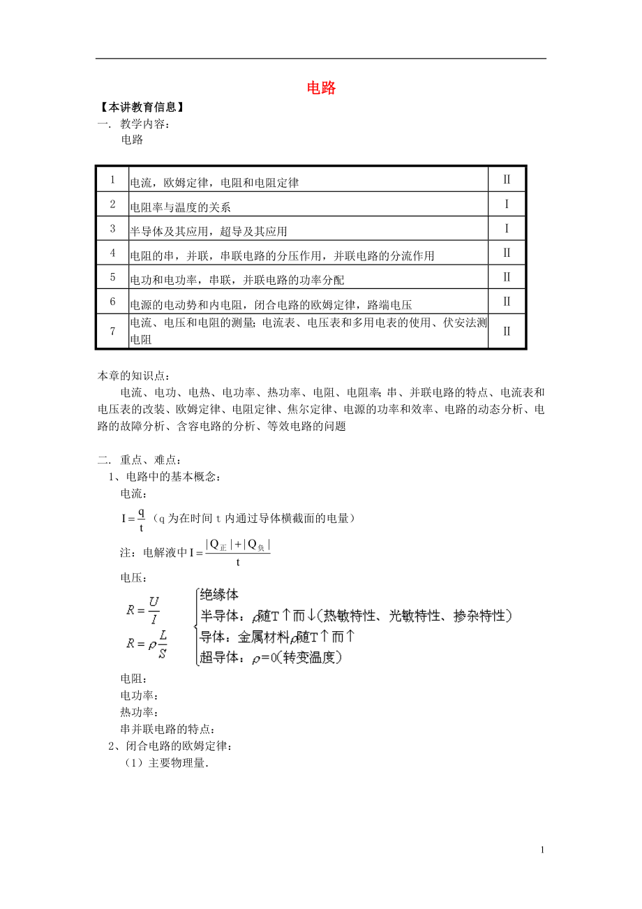 2018高考物理第一輪復(fù)習(xí) 專題 電路學(xué)案 魯科版_第1頁