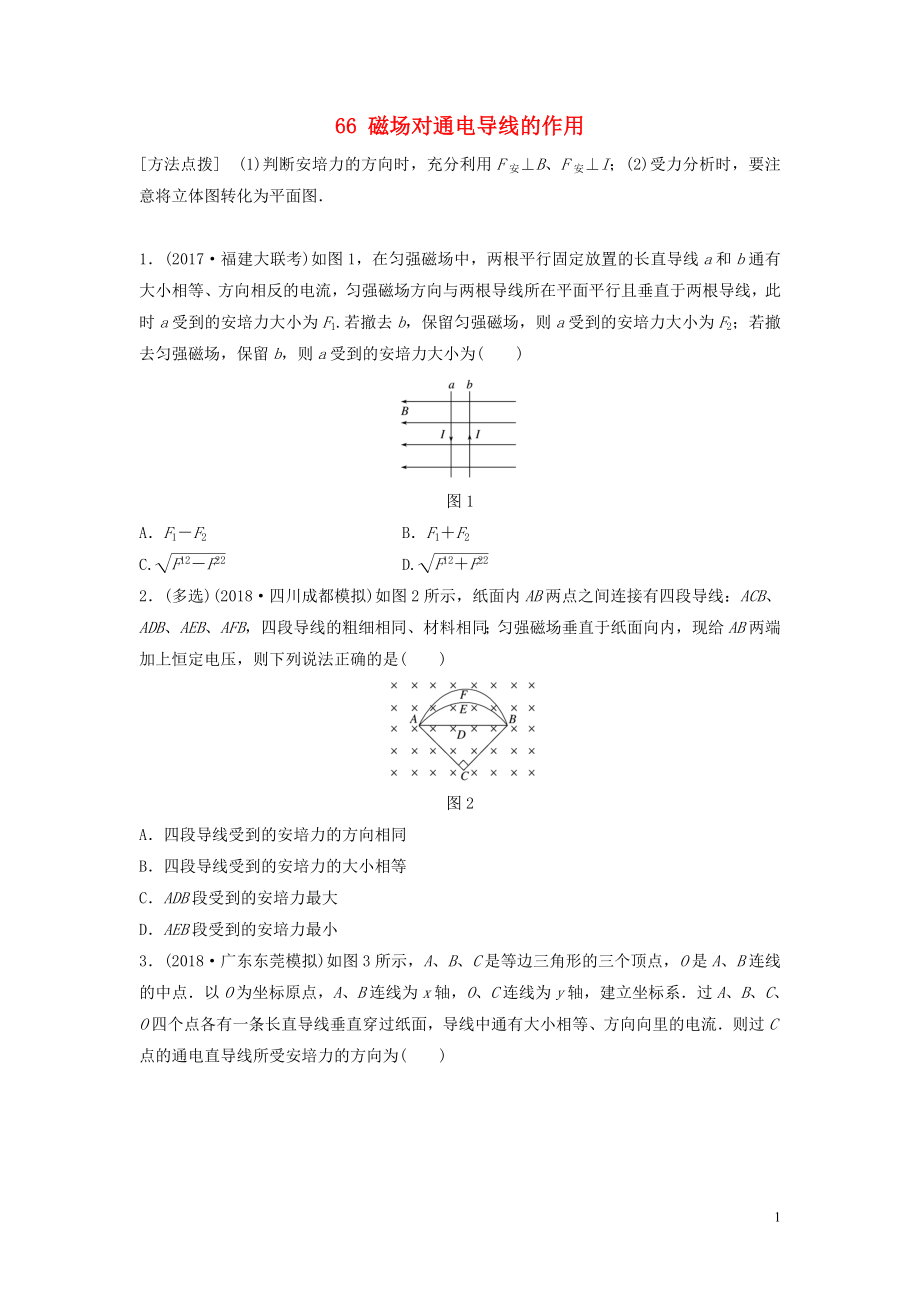 （江蘇專用）2019高考物理一輪復(fù)習(xí) 第九章 磁場 課時(shí)66 磁場對通電導(dǎo)線的作用加練半小時(shí)_第1頁