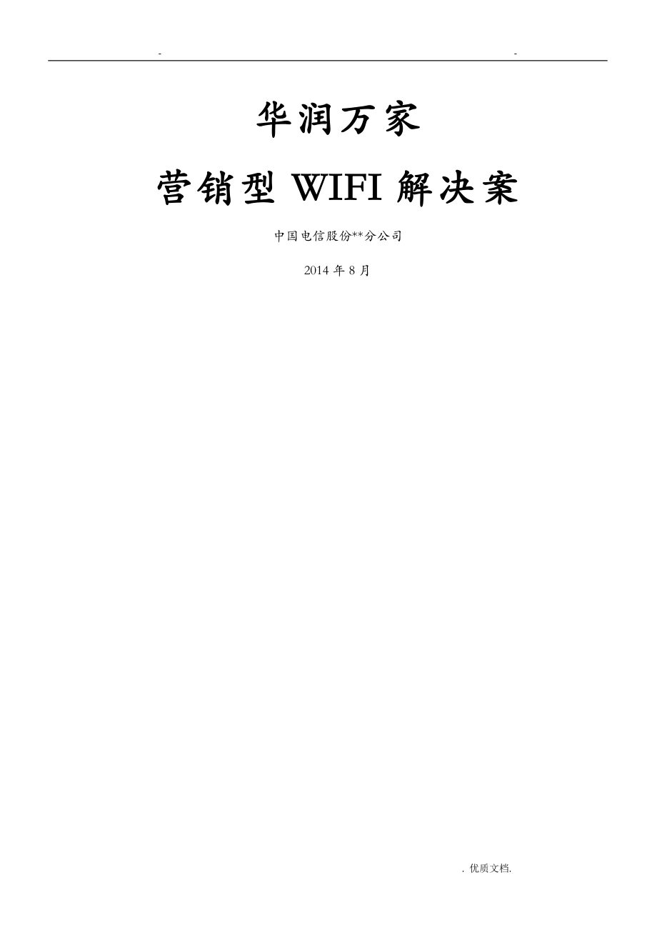华润万家营销型WIFI解决方案电信_第1页