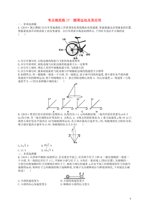 （天津?qū)Ｓ茫?020屆高考物理一輪復(fù)習(xí) 考點規(guī)范練17 圓周運動及其應(yīng)用（含解析）新人教版