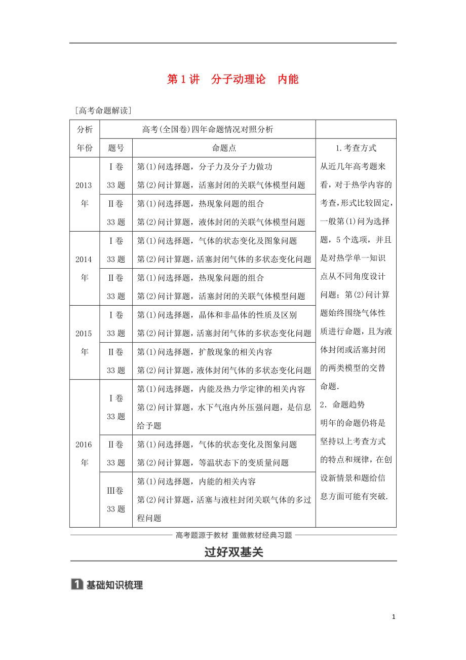 2019年高考物理一輪復(fù)習(xí) 第十三章 熱學(xué) 第1講 分子動理論 內(nèi)能學(xué)案_第1頁