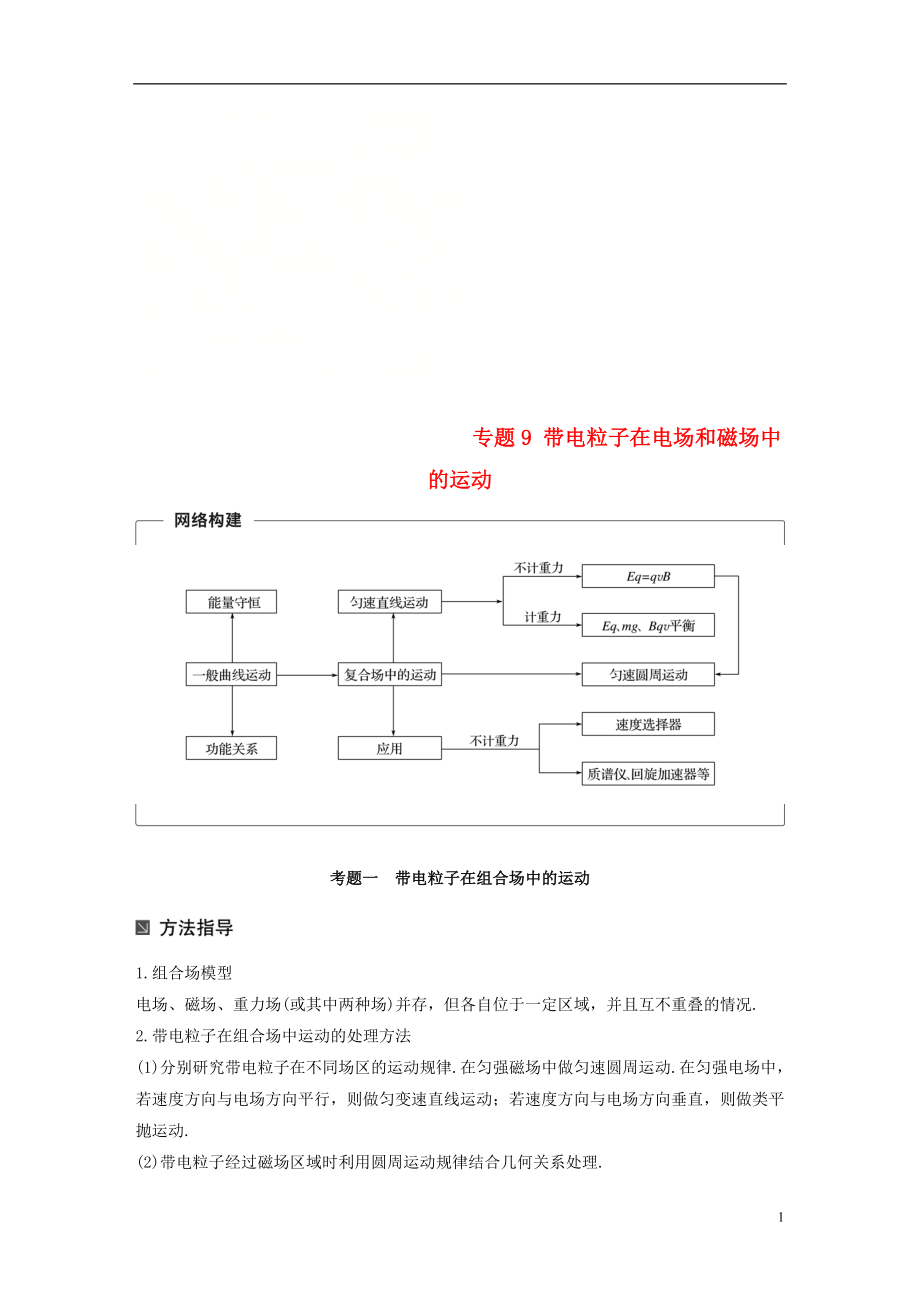 （全國通用）2019屆高考物理二輪復(fù)習(xí) 專題9 帶電粒子在電場和磁場中的運(yùn)動學(xué)案_第1頁