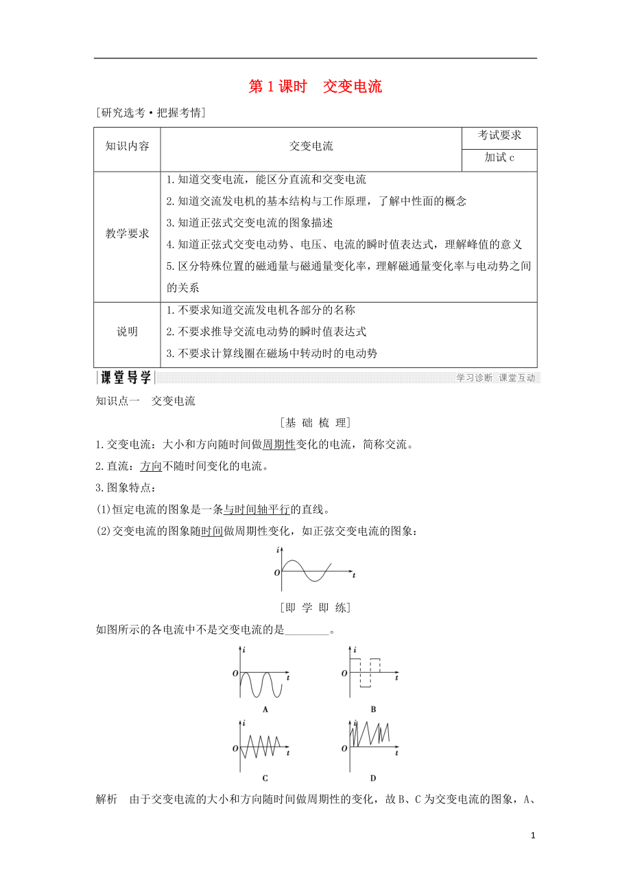 浙江省2018-2019版高中物理 第五章 交變電流 第1課時 交變電流學案 新人教版選修3-2_第1頁