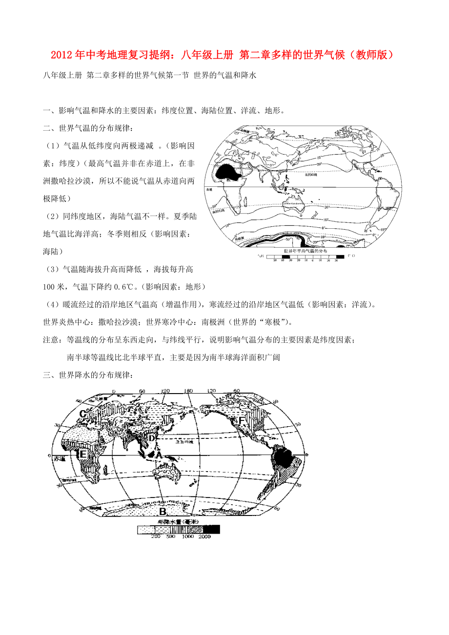 中考地理復(fù)習(xí)提綱 八年級(jí)上冊(cè) 第二章多樣的世界氣候(教師版)_第1頁(yè)