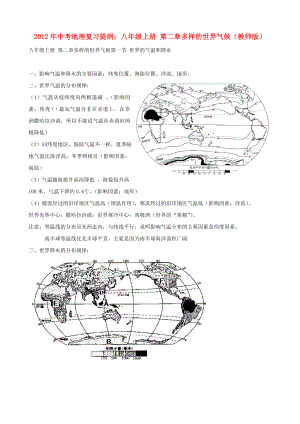 中考地理復(fù)習(xí)提綱 八年級上冊 第二章多樣的世界氣候(教師版)