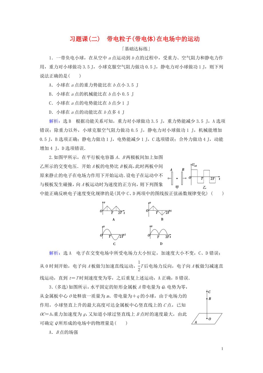 2019-2020學年高中物理 第一章 靜電場 習題課（二） 帶電粒子（帶電體）在電場中的運動練習 新人教版選修3-1_第1頁