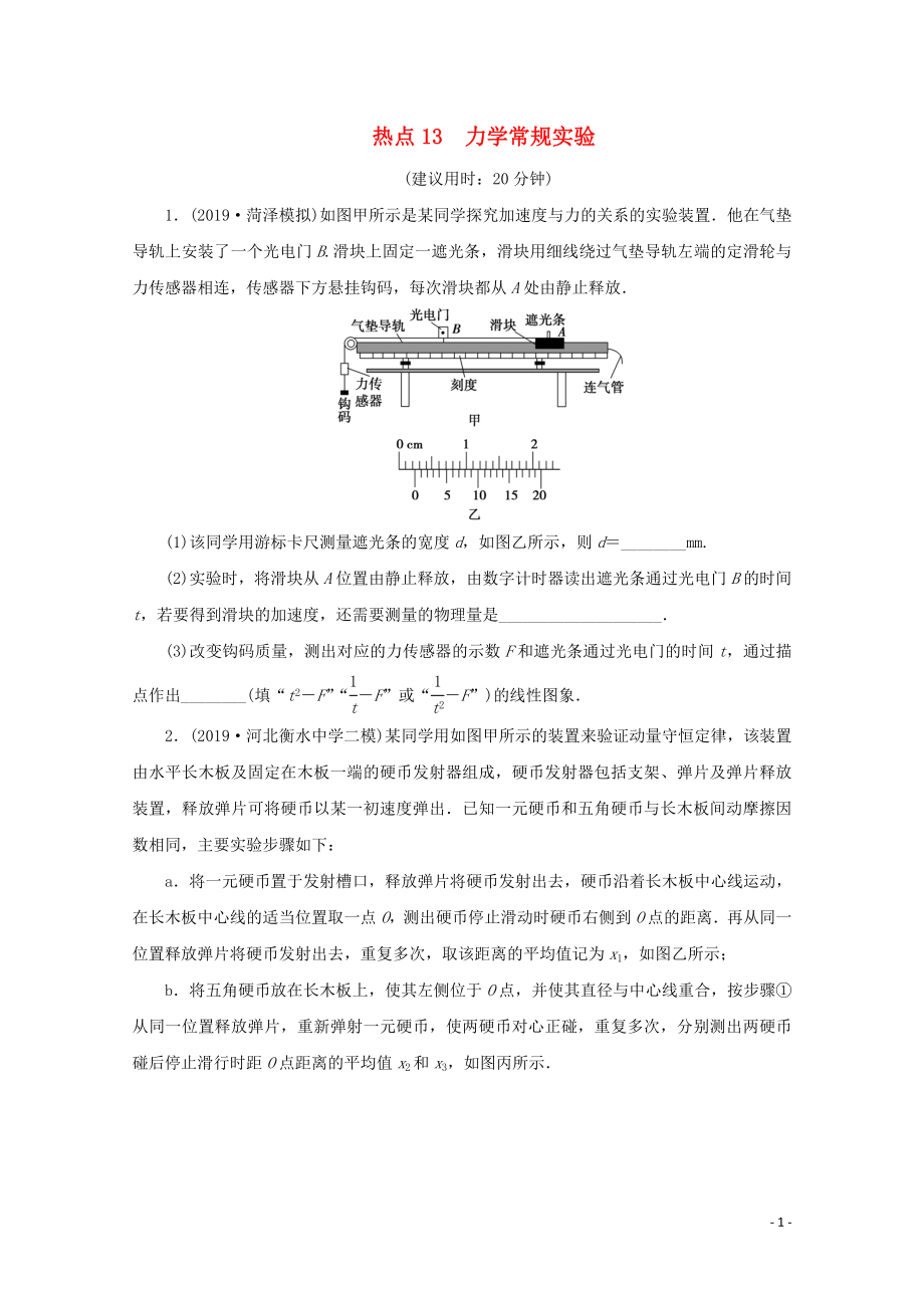 （京津鲁琼专用）2020版高考物理大三轮复习 实验题热点巧练 热点13 力学常规实验（含解析）_第1页