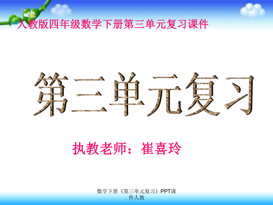 數(shù)學(xué)下冊(cè)《第三單元復(fù)習(xí)》PPT課件人教課件_第1頁(yè)