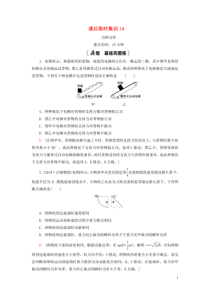 （江蘇專用）2021版高考物理一輪復(fù)習(xí) 課后限時集訓(xùn)14 功和功率