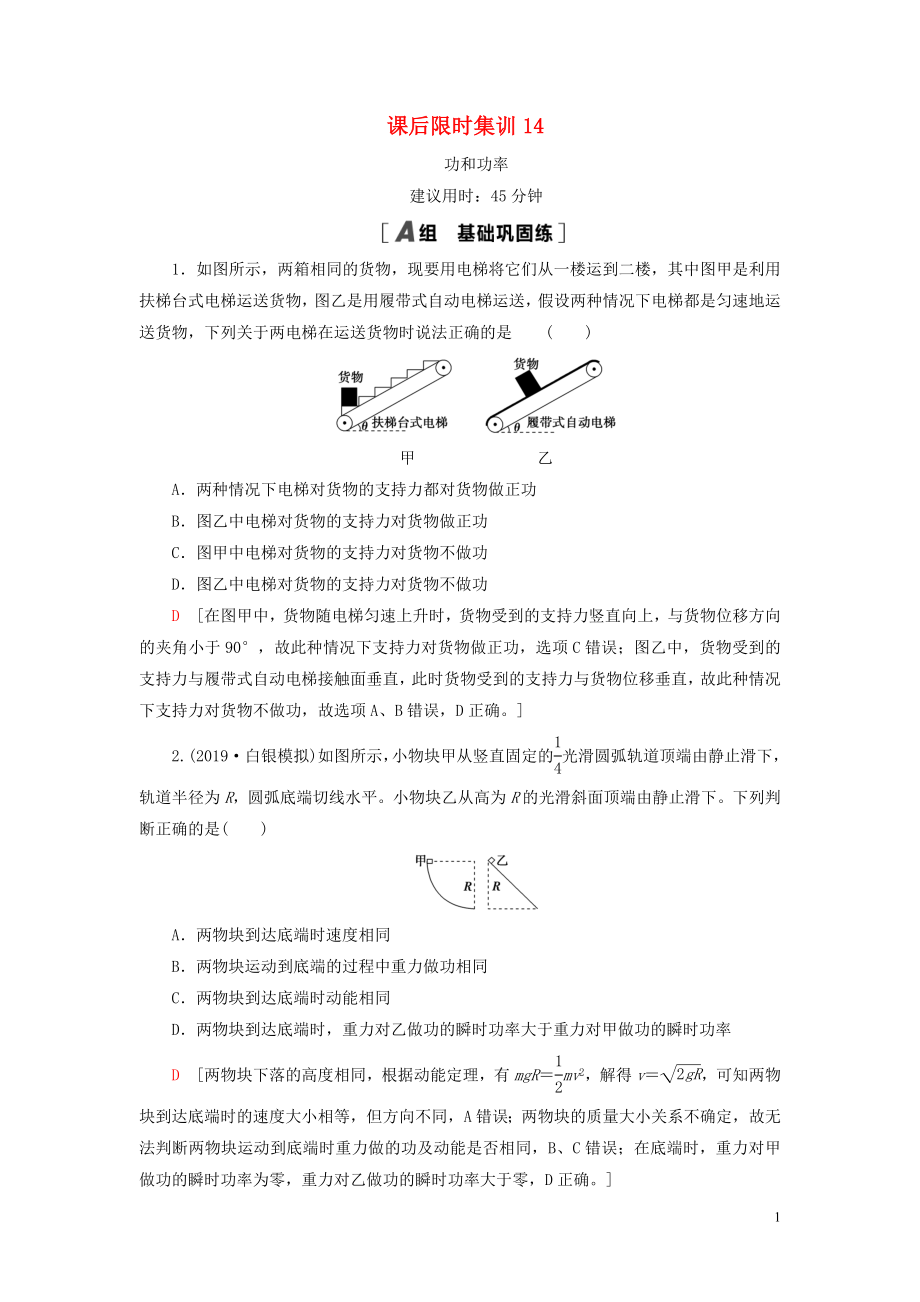 （江蘇專用）2021版高考物理一輪復習 課后限時集訓14 功和功率_第1頁