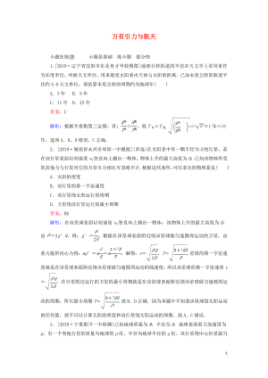 2020版高考物理一輪復(fù)習(xí) 全程訓(xùn)練計(jì)劃 課練13 萬(wàn)有引力與航天（含解析）