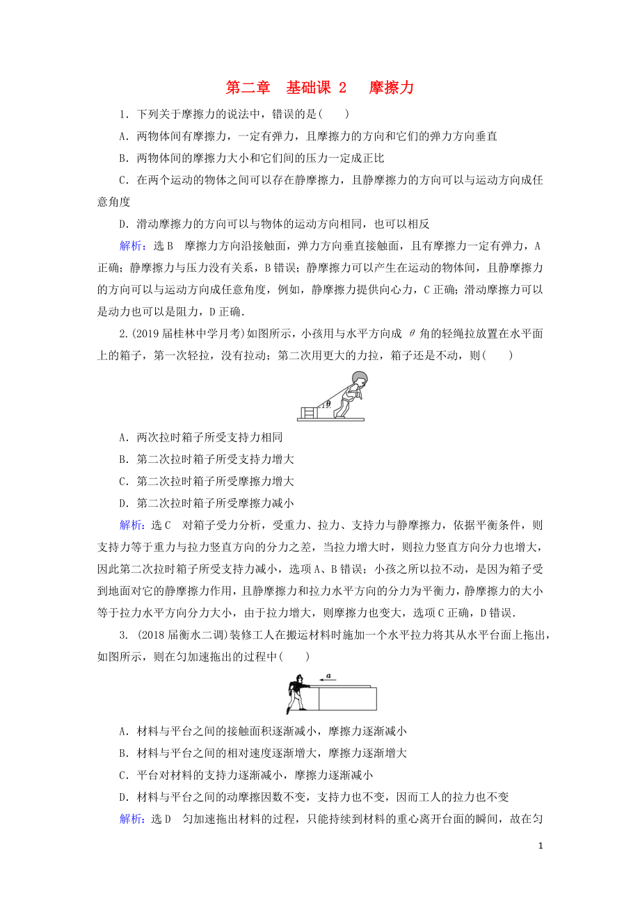 2020高考物理一輪總復習 第二章 相互作用 基礎課2 摩擦力練習（含解析）新人教版_第1頁