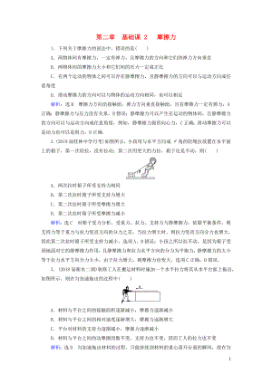 2020高考物理一輪總復(fù)習(xí) 第二章 相互作用 基礎(chǔ)課2 摩擦力練習(xí)（含解析）新人教版