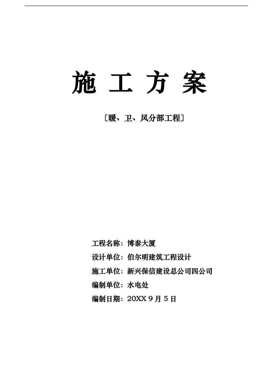 工程施工设计方案博泰大厦暖卫风分部工程_第1页