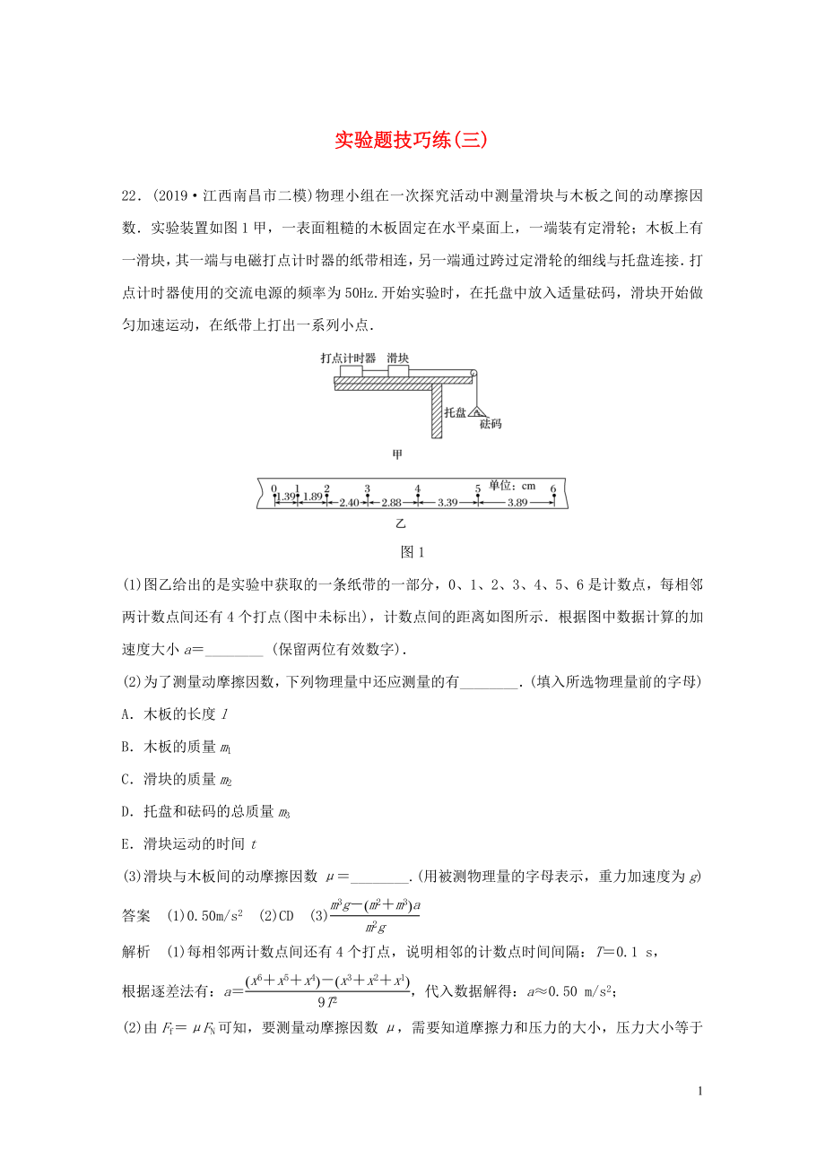 （通用版）2020高考物理三輪沖刺 題型練輯 實(shí)驗(yàn)題技巧練（三）（含解析）_第1頁