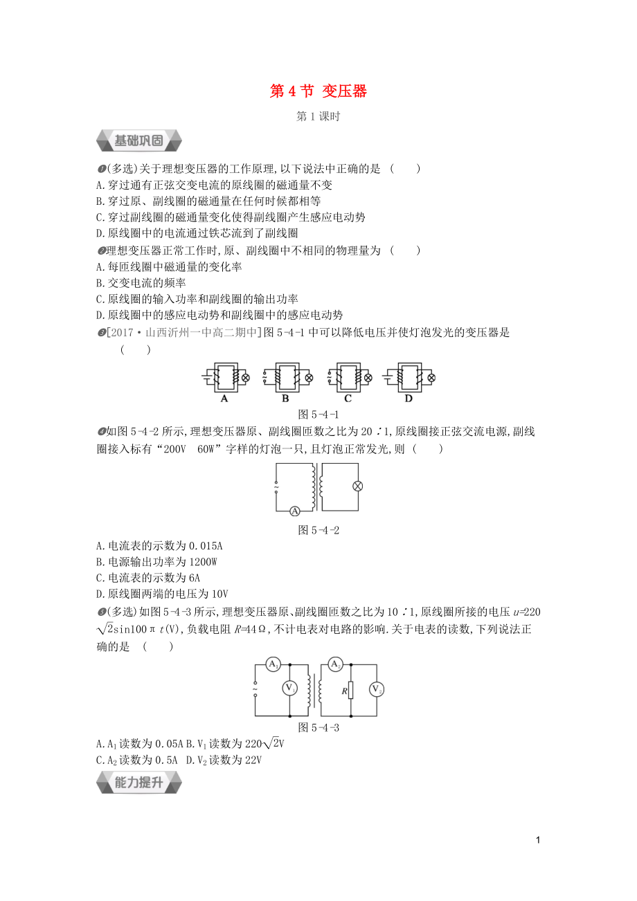 2018-2019學年高中物理 第五章 交變電流 第4節(jié) 變壓器 第1課時作業(yè) 新人教版選修3-2_第1頁