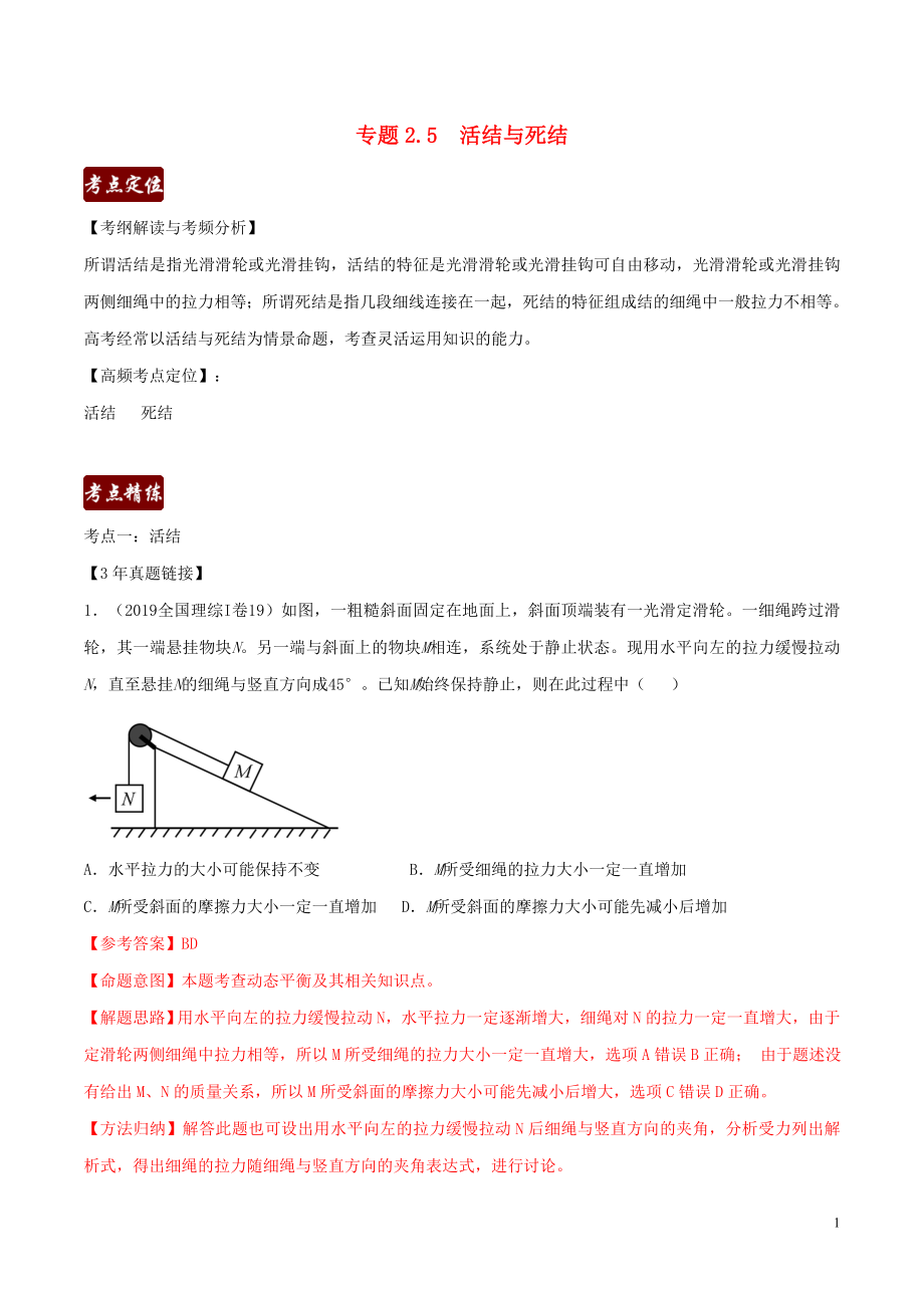 備戰(zhàn)2020高考物理 3年高考2年模擬1年原創(chuàng) 專題2.5 活結(jié)與死結(jié)（含解析）_第1頁