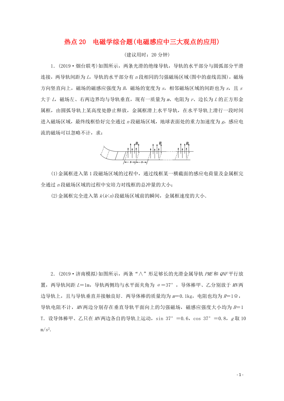 （京津魯瓊專用）2020版高考物理大三輪復(fù)習(xí) 計算題熱點巧練 熱點20 電磁學(xué)綜合題（電磁感應(yīng)中三大觀點的應(yīng)用）（含解析）_第1頁