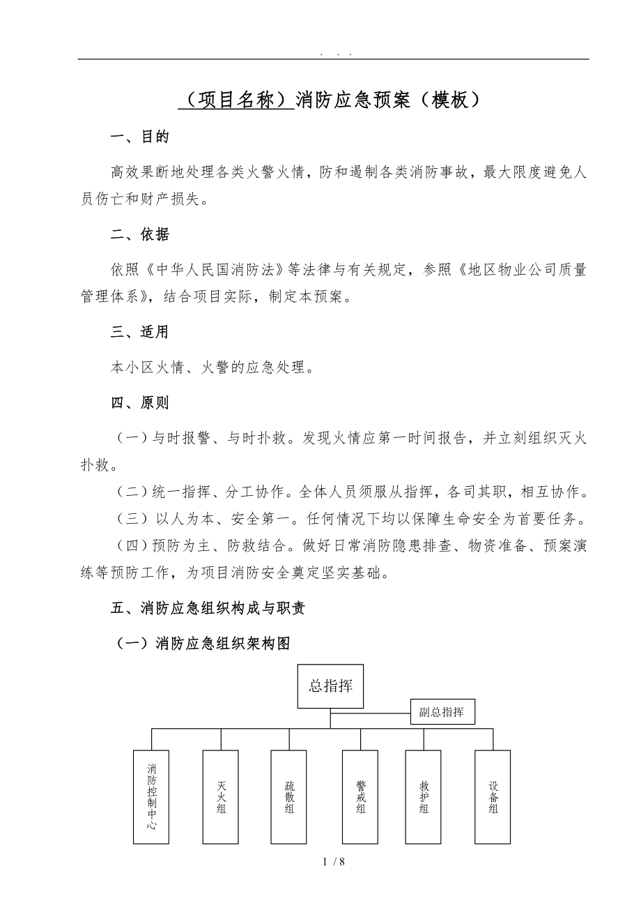 1、《消防應急救援預案》(模板)_第1頁