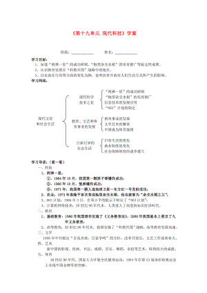 湖北省孝感市2013屆九年級(jí)歷史下冊(cè)《第十九單元現(xiàn)代科技》學(xué)案