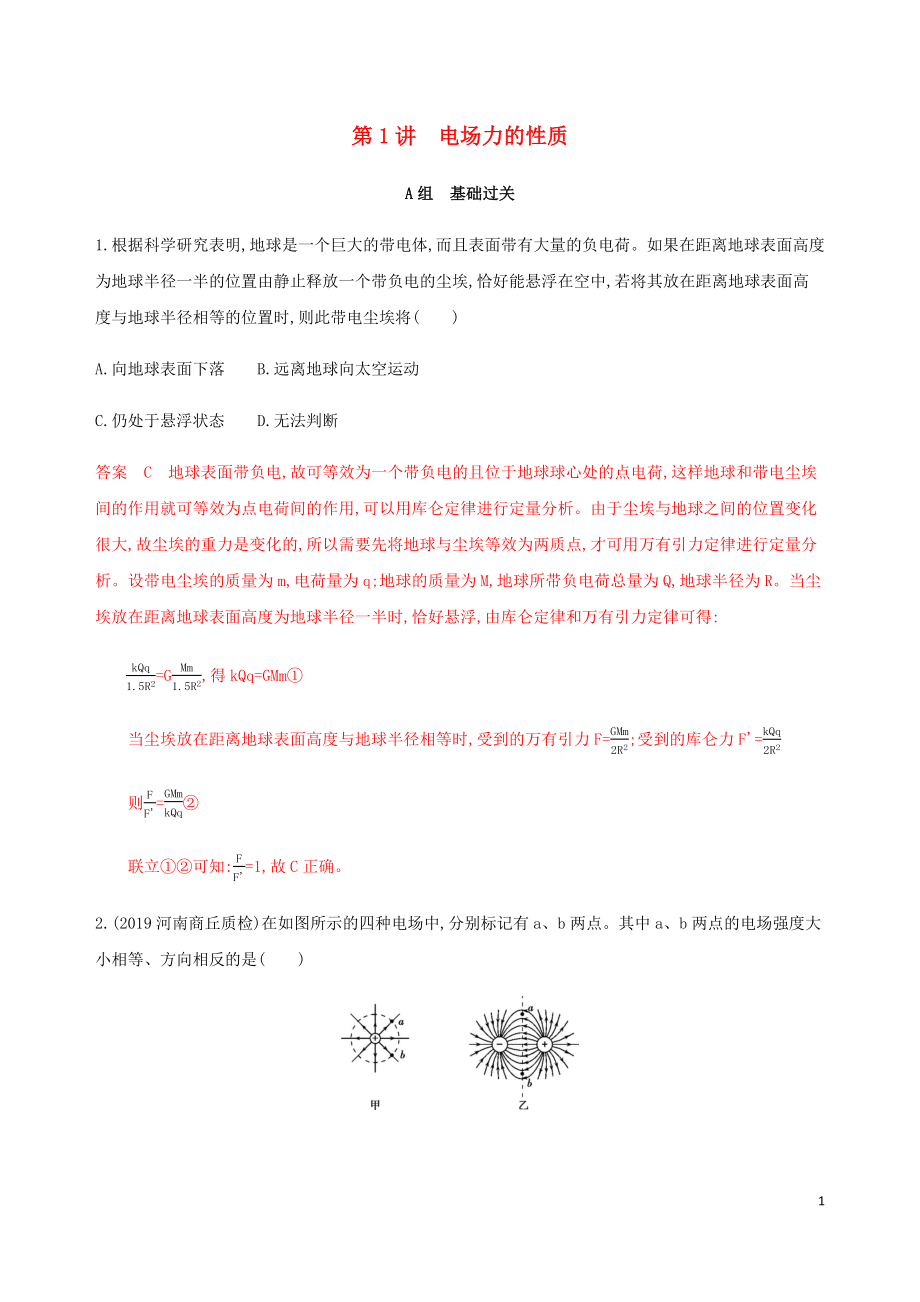 （課標通用版）2020版高考物理總復習 第七章 01 第1講 電場力的性質(zhì)精練（含解析）_第1頁