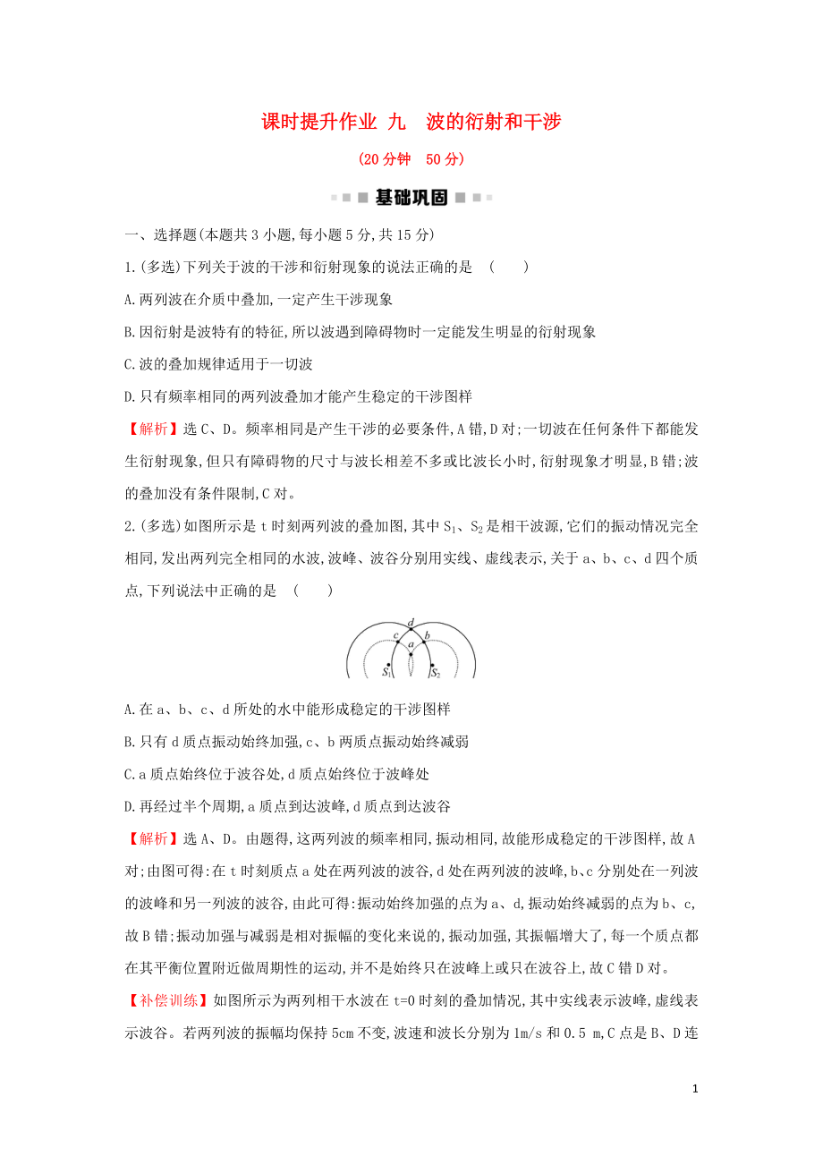 2018-2019學(xué)年高中物理 第12章 機(jī)械波 課時提升作業(yè)九 12.4 波的衍射和干涉 新人教版選修3-4_第1頁