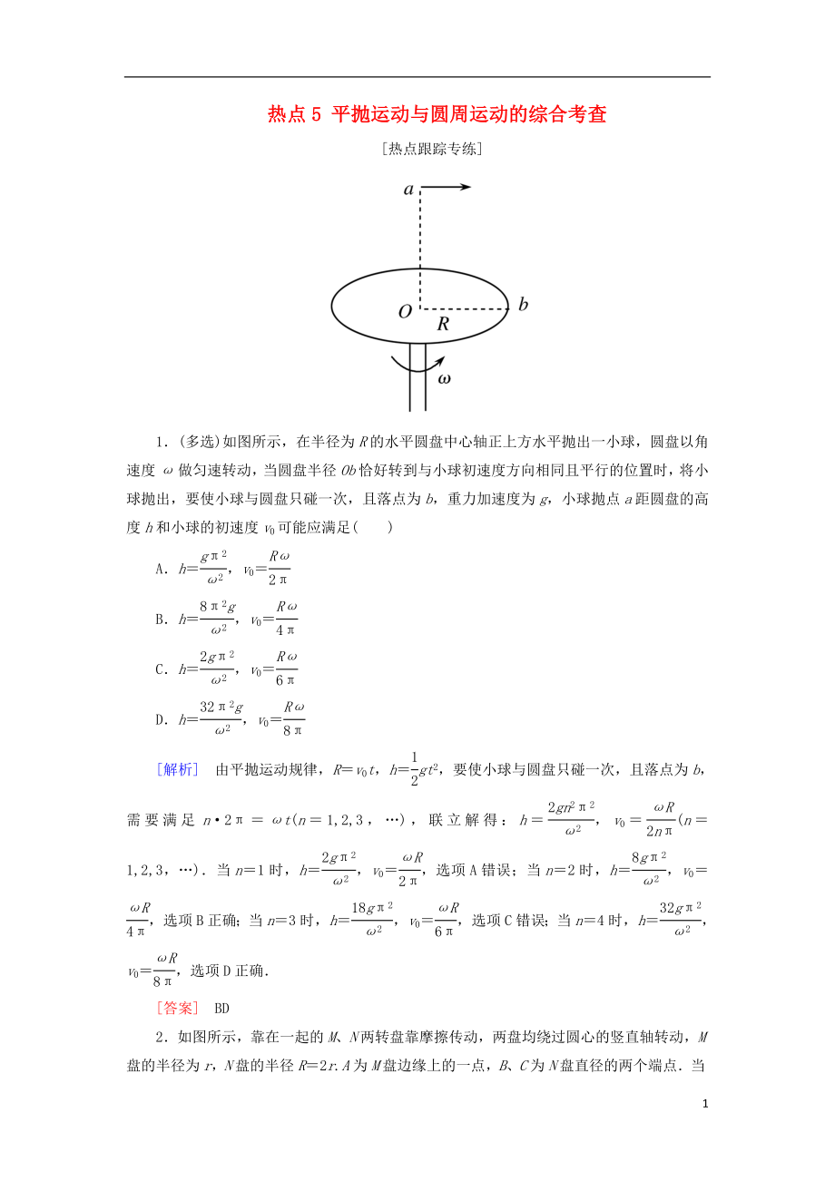 2018屆高考物理二輪復(fù)習(xí) 熱點5 平拋運動與圓周運動的綜合考查學(xué)案_第1頁