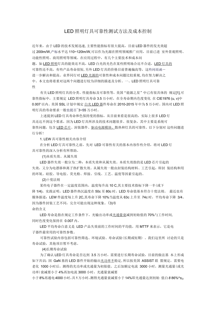 LED照明灯具可靠性测试方法及成本控制_第1页