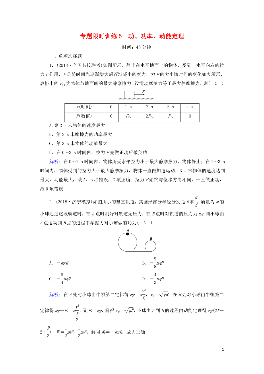 2018-2019高考物理二輪復(fù)習(xí) 專題限時(shí)訓(xùn)練5 功、功率、動(dòng)能定理_第1頁