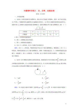 2018-2019高考物理二輪復(fù)習(xí) 專題限時(shí)訓(xùn)練5 功、功率、動(dòng)能定理