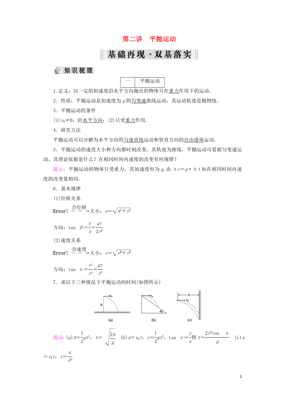 2019年高考物理大一輪復(fù)習(xí) 第04章 曲線運(yùn)動(dòng) 萬有引力定律 第2講 平拋運(yùn)動(dòng)學(xué)案 新人教版_第1頁