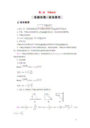 2019年高考物理大一輪復(fù)習(xí) 第04章 曲線運(yùn)動(dòng) 萬(wàn)有引力定律 第2講 平拋運(yùn)動(dòng)學(xué)案 新人教版