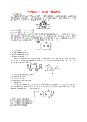 （天津專用）2020屆高考物理一輪復習 考點規(guī)范練53 變壓器 電能的輸送（含解析）新人教版