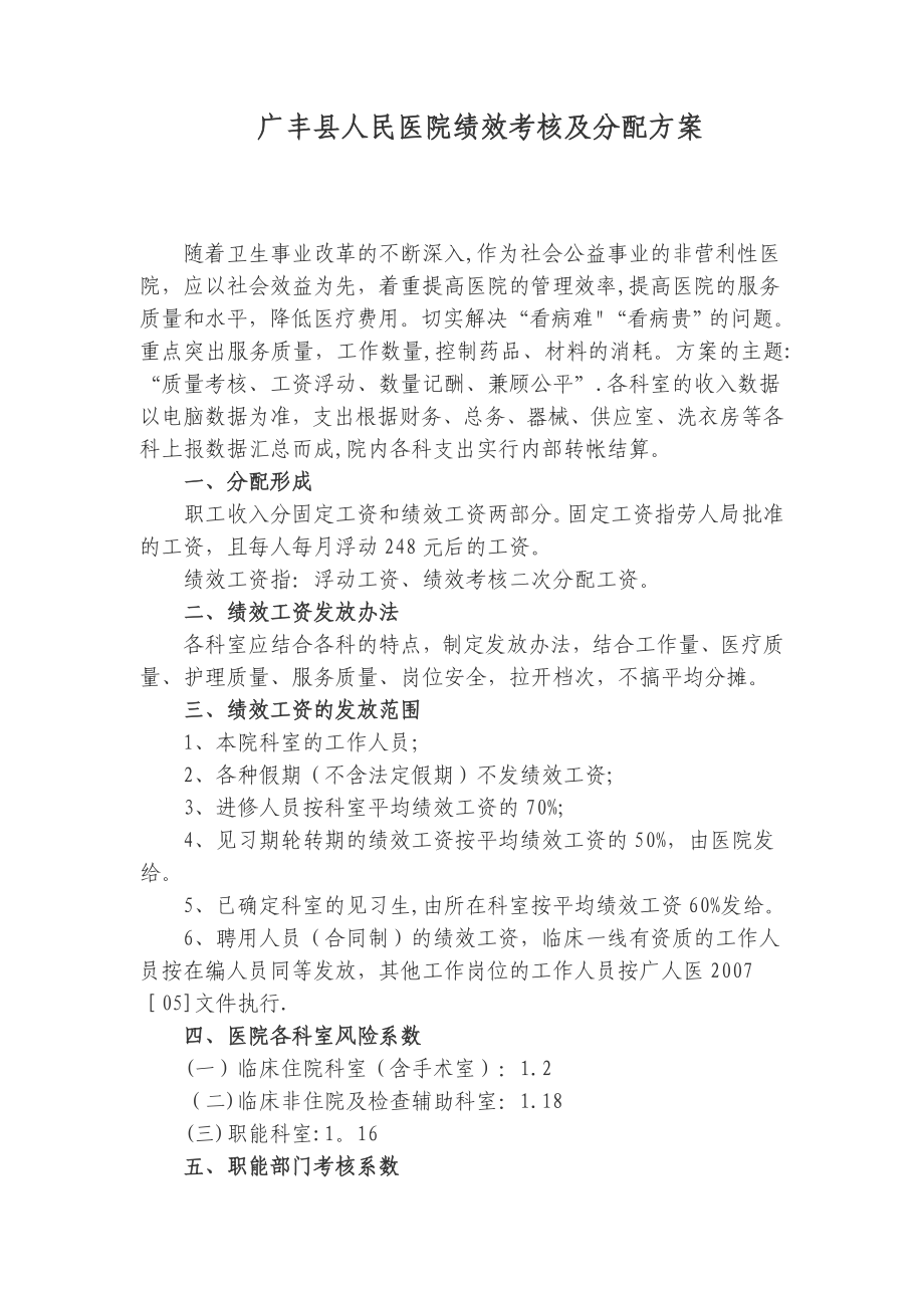 广丰县人民医院绩效考核及分配方案_第1页