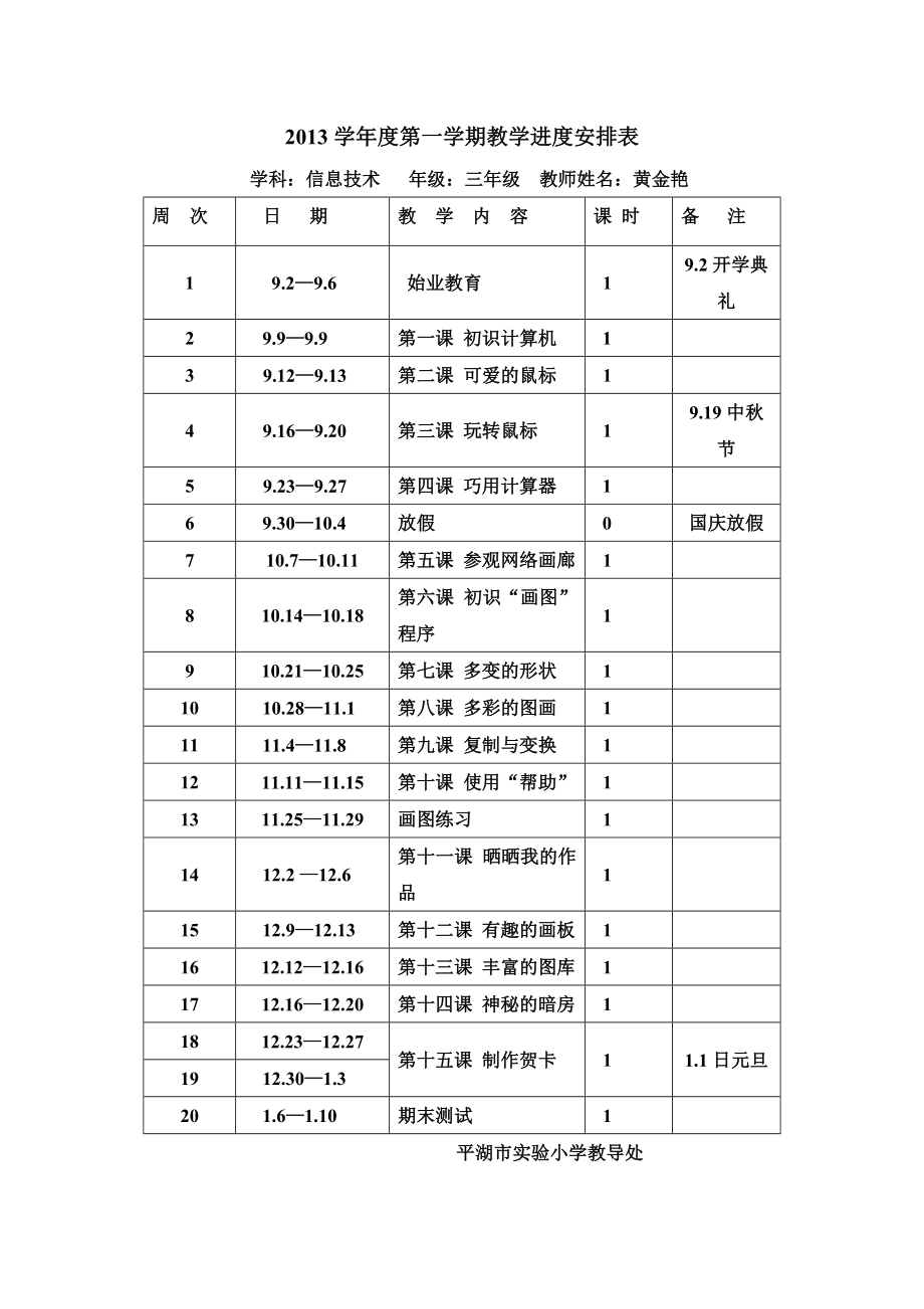 2013学年第一学期教学计划(三年级信息)_第1页