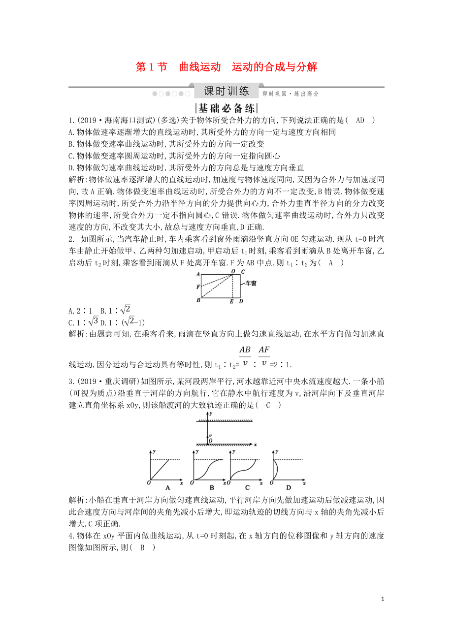 （山東專用）2020版高考物理一輪復(fù)習(xí) 第四章 第1節(jié) 曲線運(yùn)動(dòng) 運(yùn)動(dòng)的合成與分解練習(xí)（含解析）新人教版_第1頁(yè)