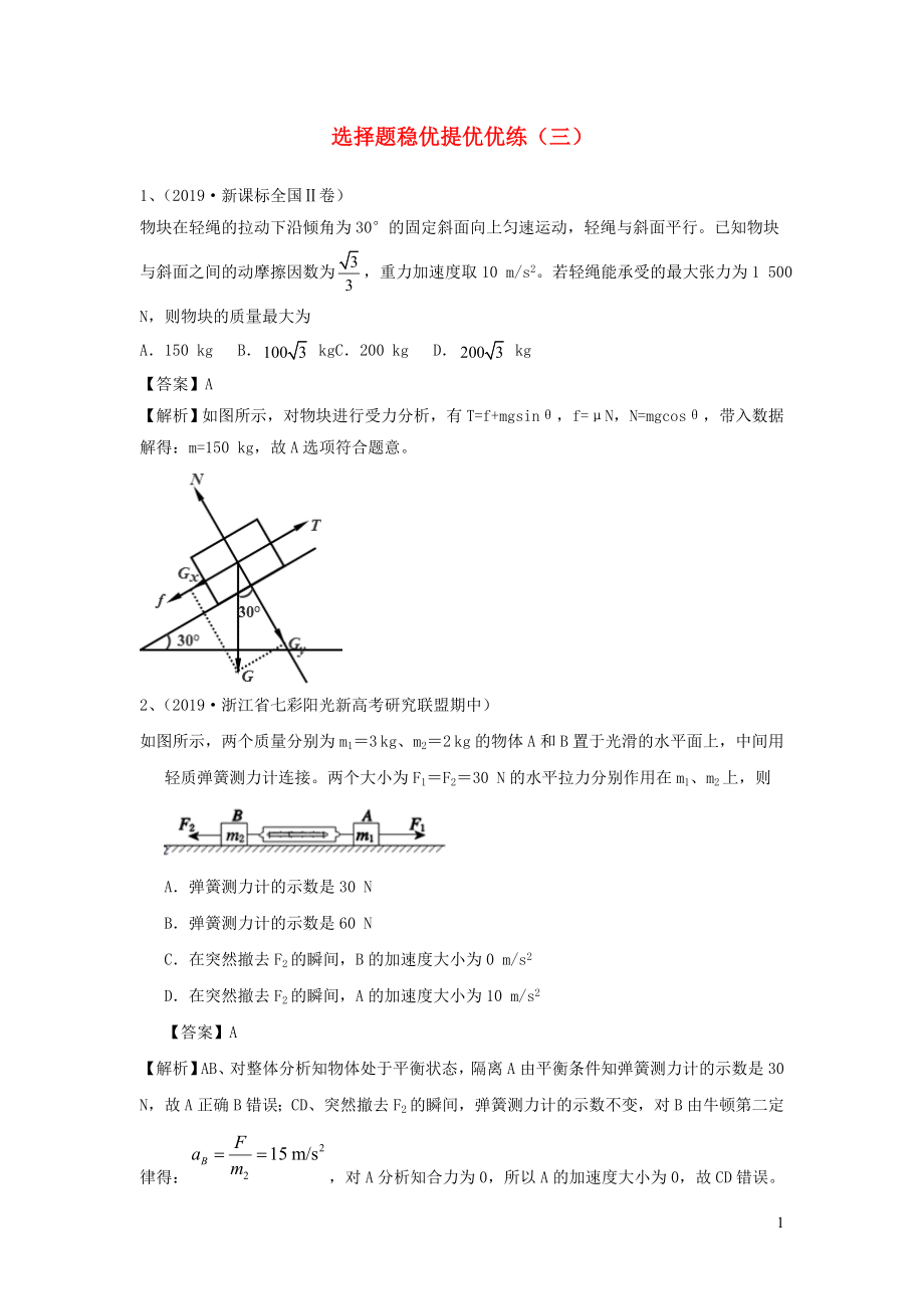 2020届高考物理一轮复习 选择题稳优提优优练（三） 新人教版_第1页