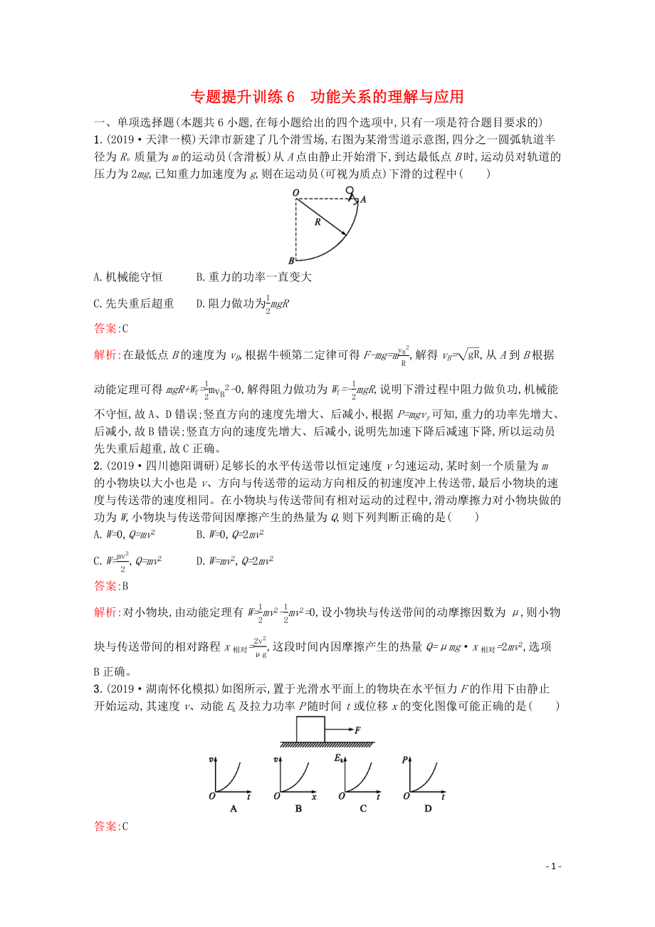 （天津专用）2020高考物理二轮复习 专题提升训练6 功能关系的理解与应用（含解析）_第1页