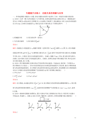 （天津?qū)Ｓ茫?020高考物理二輪復(fù)習(xí) 專題提升訓(xùn)練6 功能關(guān)系的理解與應(yīng)用（含解析）