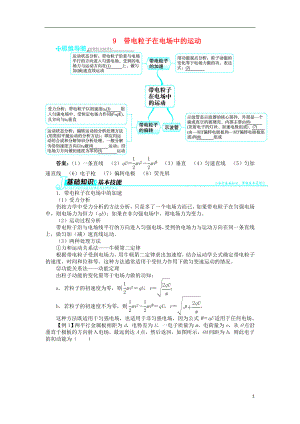 高中物理 第一章 靜電場 第9節(jié) 帶電粒子在電場中的運(yùn)動學(xué)案 新人教版選修3-1