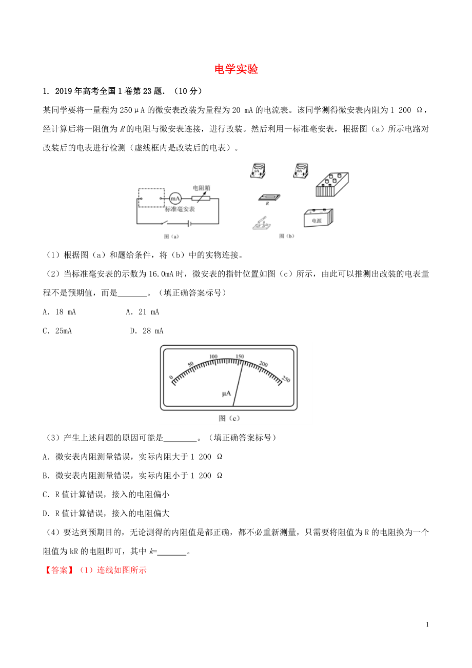 2019年高考物理 實(shí)驗(yàn)真題分類匯編解析 專題02 電學(xué)實(shí)驗(yàn)（含解析）_第1頁