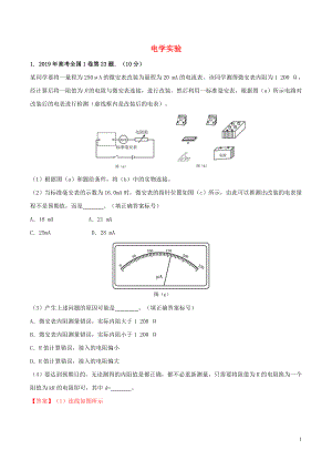 2019年高考物理 實(shí)驗(yàn)真題分類(lèi)匯編解析 專(zhuān)題02 電學(xué)實(shí)驗(yàn)（含解析）