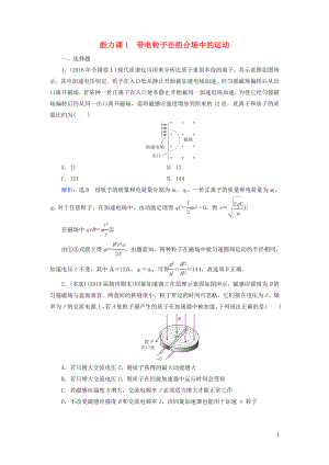 2020高考物理一輪總復習 第九章 磁場 能力課1 帶電粒子在組合場中的運動練習（含解析）新人教版